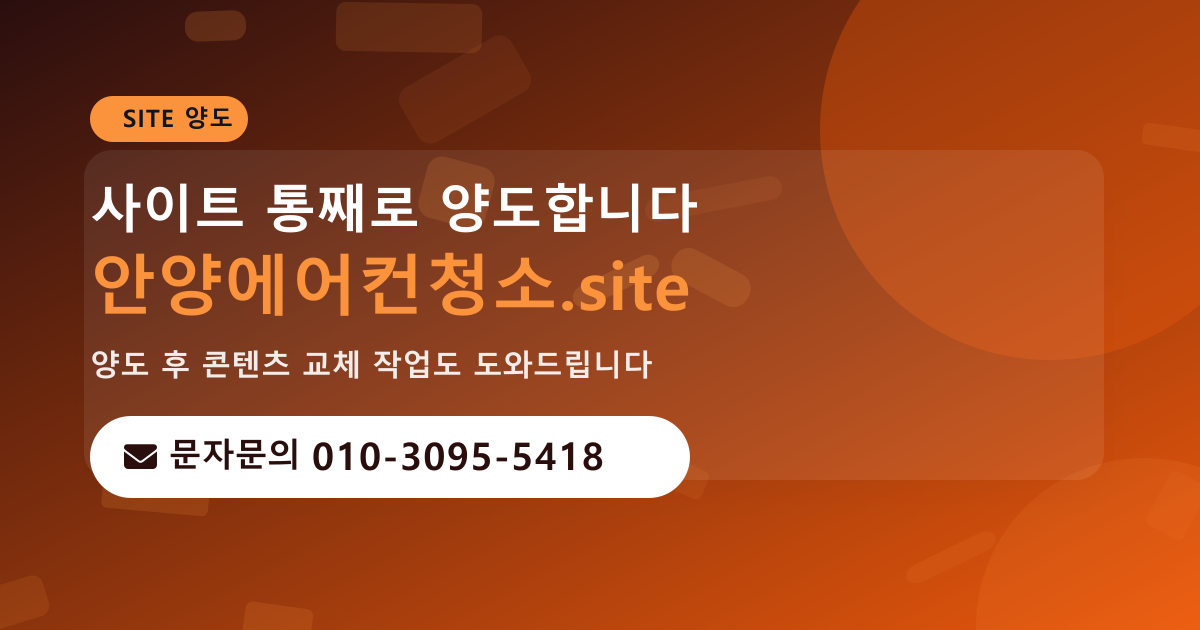 사이트 양도 안내 · 문자문의 010-3095-5418